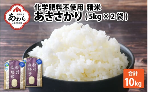 【令和6年産 新米】化学肥料不使用あきさかり 精米 10kg（5kg×2袋） / 白米 米 福井県あわら市産 美味しい 特別栽培米 減農薬 安心な米 旨味 甘み もっちり エコファーマー 冷蔵保管米 新米 415371 - 福井県あわら市