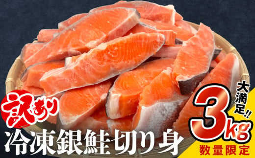 【訳あり】冷凍 銀鮭 切り身 ３kg 1395024 - 宮城県石巻市