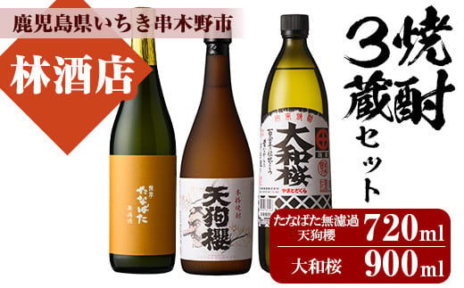 芋焼酎「たなばた無濾過」「天狗櫻」720ml「大和桜」900ml 各1本 計3本 25度 鹿児島 いちき串木野市 3酒造 本格芋焼酎 飲み比べ! 四合瓶 五合瓶【A-1651H】