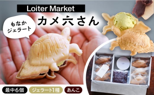 【お歳暮対象】最中 ジェラート カメ六さん 最中種6個 アイス1種 あんこ付き 糸島市 / LoiterMarketLABO [AGD032] アイス モナカ 1395174 - 福岡県糸島市