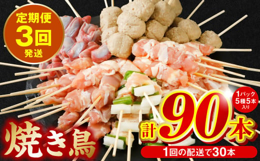 [定期便3回] やきとり5種 30本セット 期間合計90本 焼き鳥 国産 鶏肉 串 九州産 冷凍 小分け ねぎま とろ もも 砂肝 つくね BBQ パーティー