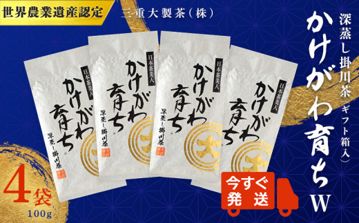 １９３０　 ② 令和6年度産：今すぐ発送 深蒸し掛川茶「 かけがわ育ち ｗ 」 100ｇ × 4袋 ➀ 新茶･令和7年5月中旬より発送 ② 令和6年度産：今すぐ発送 三重大製茶 ( ギフト箱入 ) 1368791 - 静岡県掛川市