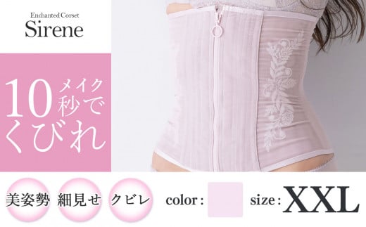 【君津市製】Enchanted corset シレーヌ 桜貝（くすみピンク） XXL サイズ 日本製 コルセット サイズ豊富 |   元鈴木さん 元鈴木 コルセット 美容 健康 ファッション オススメ 日本製 千葉県 君津市 きみつ 1104783 - 千葉県君津市