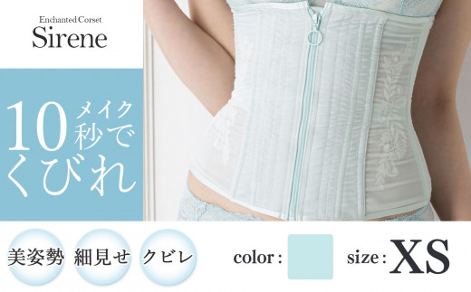 [君津市製]Enchanted corset シレーヌ 海硝子(アクアグリーン) XSサイズ 日本製 コルセット サイズ豊富 | コルセット 美容 健康 ファッション オススメ 日本製 千葉県 君津市 きみつ