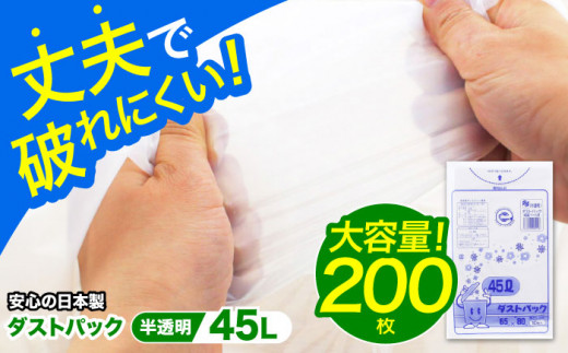 袋で始めるエコな日常！地球にやさしい！ダストパック　45L　半透明（10枚入）✕20冊セット　ゴミ袋 ごみ袋 大容量　