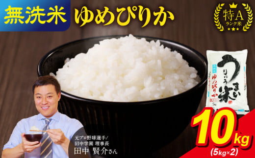 令和5年産 うりゅう米 ゆめぴりか 無洗米