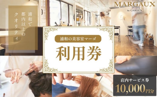 [浦和の美容室マーゴ]店内のみで使えるサービス券 10,000円分 [11100-1039]