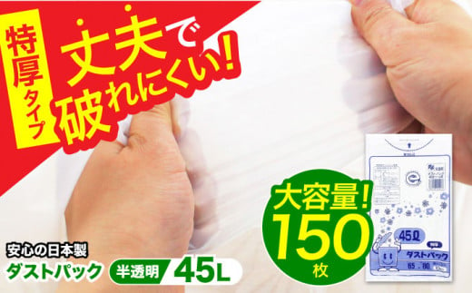 ダストパック　特厚　45L　半透明（1冊10枚入）15冊セット