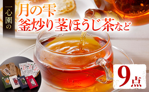 有機茶葉 一心園のこだわりがつまった9点セット(月の雫100g×3袋、釜炒り茎ほうじ茶100g、ティーバッグ各12個、強火仕上げの釜炒り茶100g)[IS018][一心園]