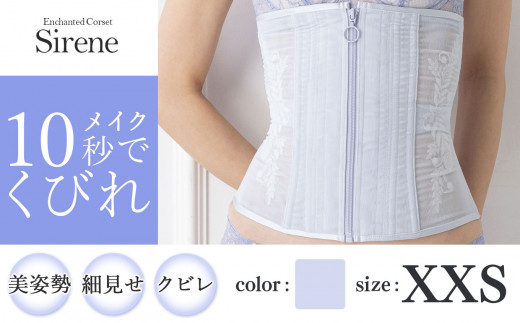 [君津市製]Enchanted corset シレーヌ 人魚の涙(ライラック) XXSサイズ 日本製 コルセット サイズ豊富 | コルセット 美容 健康 ファッション オススメ 日本製 千葉県 君津市 きみつ