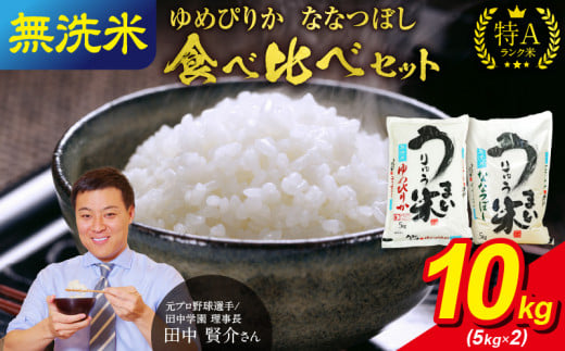うりゅう米 食べ比べセット 無洗米 「 ゆ