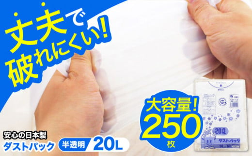 ダストパック　20L　半透明（10枚入）✕25冊セット