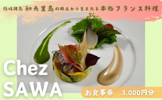 古民家レストランChez SAWA[お食事券3,000円分][フレンチ レストラン 離島 知夫里島 Chez SAWA 本格的 フレンチレストラン シェフ 腕 こだわり 食材 手軽 島根県 隠岐 知夫里島 ]