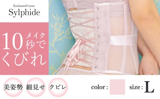 [君津市製]Enchanted corset シルフィード 色:オールドローズ Lサイズ 日本製 コルセット | コルセット 美容 健康 ファッション オススメ 日本製 千葉県 君津市 きみつ