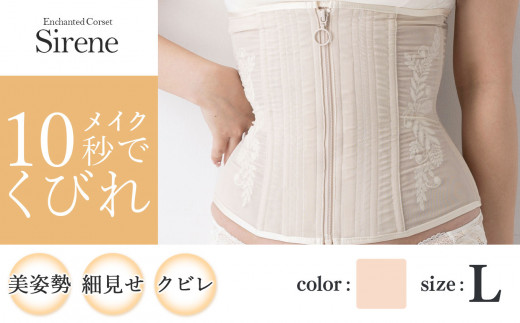 [君津市製]Enchanted corset シレーヌ 真珠(ベージュ) Lサイズ 日本製 コルセット サイズ豊富 | コルセット 美容 健康 ファッション オススメ 日本製 千葉県 君津市 きみつ