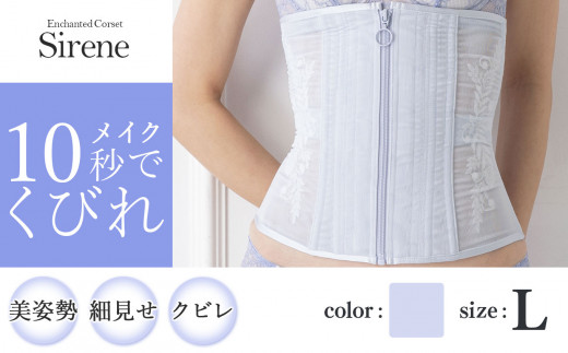 [君津市製]Enchanted corset シレーヌ 人魚の涙(ライラック) Lサイズ 日本製 コルセット サイズ豊富 | コルセット 美容 健康 ファッション オススメ 日本製 千葉県 君津市 きみつ