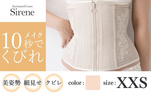 [君津市製]Enchanted corset シレーヌ 真珠(ベージュ) XXSサイズ 日本製 コルセット サイズ豊富 | コルセット 美容 健康 ファッション オススメ 日本製 千葉県 君津市 きみつ
