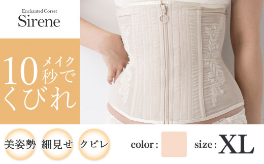 [君津市製]Enchanted corset シレーヌ 真珠(ベージュ) XLサイズ 日本製 コルセット サイズ豊富 | コルセット 美容 健康 ファッション オススメ 日本製 千葉県 君津市 きみつ