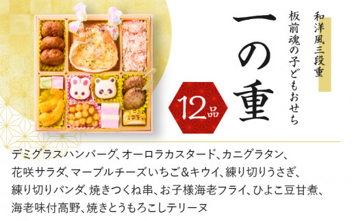 おせち「板前魂の子ども用おせち」和洋風 三段重 6.8寸 36品 3人前 カルツォーネ 付き 先行予約 おせち料理2025 【おせち おせち料理 板前魂おせち  おせち2025 おせち料理2025 冷凍おせち 贅沢おせち 先行予約おせち 年内発送】 - 大阪府泉佐野市｜ふるさとチョイス ...