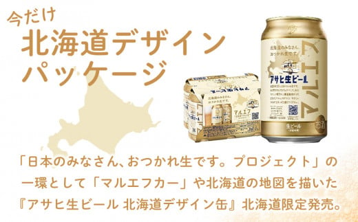 限定パッケージ 数量限定 アサヒ生ビール ≪マルエフ≫ ＜350ml＞ 24缶 1ケース 北海道工場製造 ビール すぐ届く 缶ビール まとめ買い  アルコール4.5% 缶 最短翌日発送 北海道デザイン パッケージ アサヒ アサヒマルエフ 生ビール 24本 北海道 札幌市 - 北海道札幌市 ...