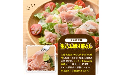 大分県宇佐市のふるさと納税 大分県産豚生ハム切り落としセット(計1.2kg・200g×6P)国産 豚肉 生ハム 切り落とし おつまみ サラダ パーティー 大分県産 セット【102000100】【サンセイ　安心院ソーセージ】