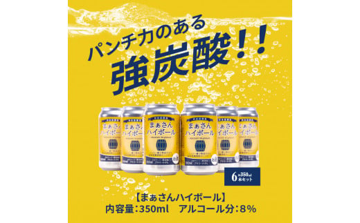 鹿児島県和泊町のふるさと納税 まぁさんハイボール 8% 350ml×6本　W025-040u