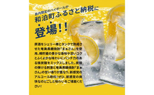 鹿児島県和泊町のふるさと納税 まぁさんハイボール 8% 350ml×6本　W025-040u