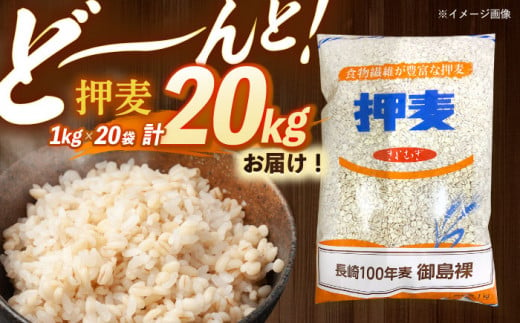 押麦「長崎100年麦 御島裸」1kg×20袋 押麦 押し麦 はだか麦 麦ごはん 雑穀 雑穀米