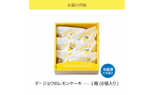 山形県河北町のふるさと納税 デ・ジョワのレモンケーキ6個入