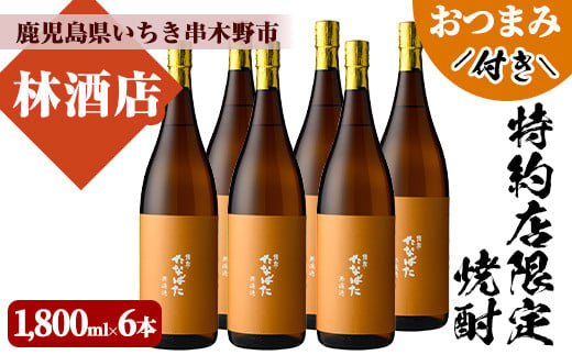 芋焼酎 「たなばた 無濾過」 1800ml 一升瓶 6本セット 25度 鹿児島 田崎酒造 こだわり の 本格芋焼酎  特約店限定 おつまみ付 【E-084H】