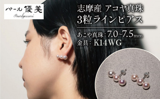 アコヤ真珠 7～7.5mm ピアス K18 or K14 真珠 パール 伊勢志摩 志摩 アクセサリー ギフト プレゼント パール 母の日 人気  ホワイトデー / 志摩産アコヤ真珠 7-7.5ミリ 3粒ラインピアス - 三重県志摩市｜ふるさとチョイス - ふるさと納税サイト