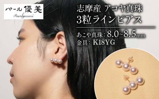 志摩産 アコヤ真珠 8-8.5ミリ 3粒ライン ピアス (K18YG) / アクセサリー ジュエリー 真珠 三重 伊勢 志摩 パール 本真珠 あこや アコヤ貝 ギフト 贈り物 贈答 贈答用 プレゼント 普段使い 人気 冠婚葬祭 結婚式 誕生日 記念日 慶事