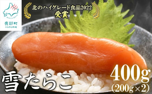 【北海道産】 雪たらこ400g（200g×2） 合成着色料・亜硝酸ナトリウム不使用 北のハイグレード食品受賞 おにぎり ごはんのお供 1082334 - 北海道鹿部町