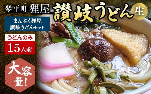 ＜大容量＞まんぷく狸屋 讃岐うどん 15人前（うどんのみ） 生うどん つゆ うどん 本場 讃岐 讃岐うどん さぬきうどん ご当地 グルメ 名産品 食品 四国 F5J-209 1280935 - 香川県琴平町