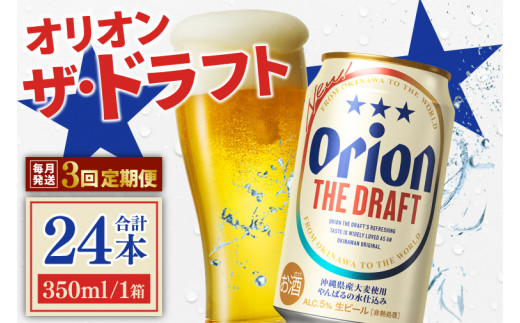 【3ヶ月定期便】〈オリオンビール社より発送〉ザ・ドラフト(350ml×24本)(AB001)
