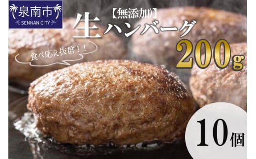 【無添加】食べ応え抜群！ 生ハンバーグ 200g 10個【087D-038】 1228171 - 大阪府泉南市