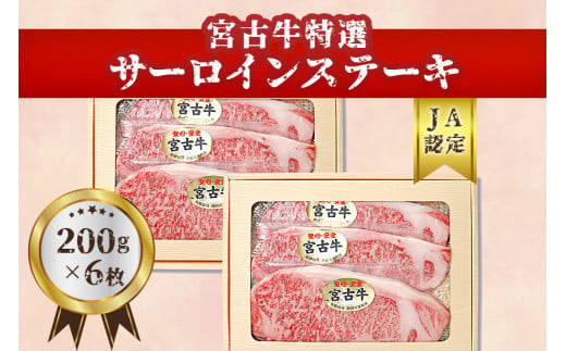 【JA認定】宮古牛特選サーロインステーキ(200g×６枚) 沖縄 宮古島 ふるさと納税 おすすめ 人気 肉 808265 - 沖縄県宮古島市