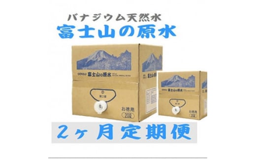＜毎月定期便＞富士山の原水 バナジウム天然水20L×1箱 全2回【4053522】 1396770 - 山梨県山梨市