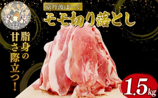 自社ブランド豚「京丹波ぽーく」モモ切り落とし 1.5kg （京都 京丹波町産 豚肉 ブランド ぶたにく もも肉 モモ 切り落とし 切落とし 細切れ こま切れ 小間切れ 冷凍 ポーク 国産 京都ポーク 焼き肉 贈答 ギフト 贈り物 アウトドア キャンプ バーベキュー BBQ しゃぶしゃぶ 豚丼 野菜炒め お惣菜 お弁当） 1412313 - 京都府京都府庁