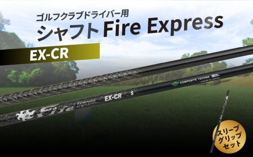 ゴルフクラブドライバー用シャフト Fire Express EX-CR ゴルフ 飛距離 スポーツ セット 日本製 グッズ ラウンド スリーブ グリップ アウトドア R14162 1397392 - 大分県大分市