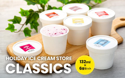 HOLIDAY ICE CREAM STORE CLASSICS　クラフトアイスクリーム 132ml×6個セット