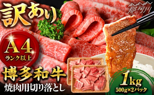 【年内発送対象】【訳あり】博多和牛 焼肉 切り落とし1kg（500g×2p）＜株式会社MEAT PLUS＞那珂川市 [GBW118] 954043 - 福岡県那珂川市