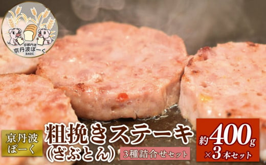 京丹波ぽーく粗挽きステーキ（ざぶとん）3種詰め合わせ （ぶた ぶた肉 ブランド ステーキ セット 食べ比べ 冷凍 京都 京丹波町産 豚肉 おつまみ 京丹波ぽーく ポーク 京都ポーク 粗挽き プレーン 柚子 ハバネロ オリジナルブランド バーベキュー アウトドア キャンプ 贈答 ギフト プレゼント） 1412308 - 京都府京都府庁