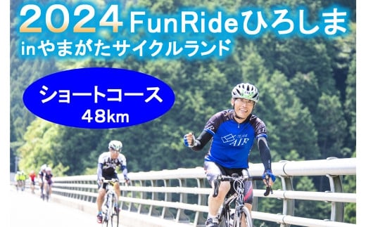 《11月24日開催》Fun Ride ひろしま in やまがたサイクルランド2024【ショートコース（一般）出場権】
