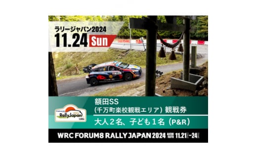 ラリージャパン＜額田SS観戦券/大人2名+子ども1名(P&R)岡崎中央総合公園発＞【1523468】 1396749 - 愛知県岡崎市