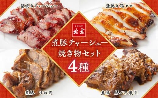 煮豚チャーシュー焼き物セット　北京高松　匠味百景 413367 - 香川県高松市