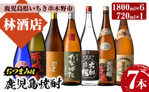 芋焼酎 「赤兎馬」 「たなばた無濾過」 「天狗櫻」 「古酒たなばた」 「薩摩富士復刻」 「ヤマトザクラヒカリ」 1800ml 各1本 「紅椿」720ml 1本 計7本 25度 鹿児島 本格芋焼酎 特約店 限定焼酎 含む 飲み比べ セット! おつまみ付 【E-121H】