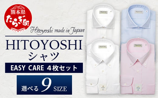 EASY CARE 4枚セット1 HITOYOSHIシャツ ≪ツイル ×2・ピンオックス×2≫ [ 日本製 ドレスシャツ HITOYOSHI サイズ 選べる 紳士用 