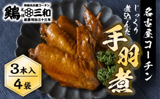 三和 純鶏 名古屋コーチン 名古屋コーチン 手羽煮3本×4袋 惣菜 手羽煮 手羽 味付き 醤油 肉 地鶏 鶏肉 創業明治33年 さんわ 鶏三和 常温 とり肉 もも 国産 渥美半島 愛知県 田原市 1482001 - 愛知県田原市