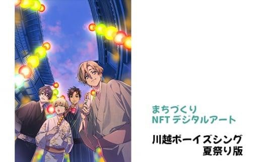 【まちづくりNFTデジタルアート】 川越ボーイズシング 夏祭り版 ／ NFTアート キャラクター イラスト 観光名所 埼玉県 1181354 - 埼玉県川越市